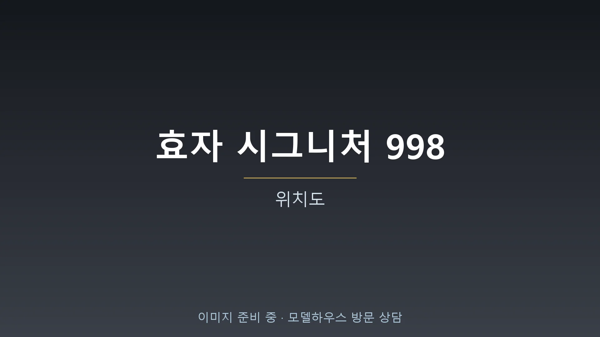 효자 시그니처 998 입지